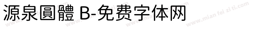 源泉圓體 B字体转换